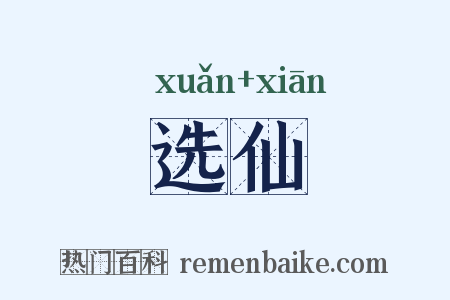 选仙是什么意思的图片